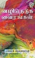 [:en]வழிநெடுக வைரங்கள்[:ta]வழிநெடுக வைரங்கள்[:]