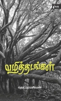 வழித்தடங்கள் (நிமிர் வெளியீடு)