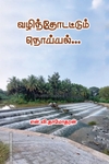 வழிந்தோடட்டும் நொய்யல்...