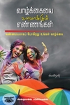 வாழ்க்கையை வளமாக்கும் எண்ணங்கள்
