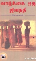 வாழ்க்கை ஒரு ஜீவநதி