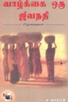 வாழ்க்கை ஒரு ஜீவநதி