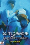 [:ta]வாழ்க்கை ஒரு விசாரணை[:en]வாழ்க்கை ஒரு விசாரணை[:]