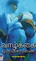 [:ta]வாழ்க்கை ஒரு விசாரணை[:en]வாழ்க்கை ஒரு விசாரணை[:]