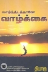 வாழ்ந்திடத்தானே வாழ்க்கை (நியூசெஞ்சுரி புக் ஹவுஸ்)