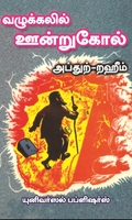 வழுக்கலில் ஊன்றுகோல்