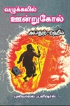 வழுக்கலில் ஊன்றுகோல்