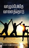 [:ta]வாழும்போதே வானைத் தொடு[:en]வாழும்போதே வானைத் தொடு[:]