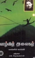 வாழ்வின் அலைகள்