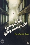 [:ta]வாழ்வின் தரிசனங்கள்[:en]வாழ்வின் தரிசனங்கள்[:]