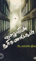[:ta]வாழ்வின் தரிசனங்கள்[:en]வாழ்வின் தரிசனங்கள்[:]