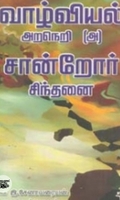 வாழ்வியல் அறநெறி (அ) சான்றோர் சிந்தனை