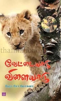 வேட்டையாடு விளையாடு