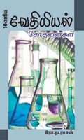 வேதியியல் சோதனைகள்