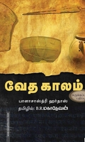 வேத காலம்