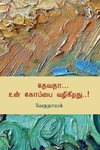 தேவதா உன் கோப்பை வழிகிறது