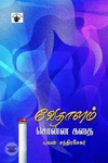 வேதாளம் சொன்ன கதை