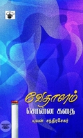 வேதாளம் சொன்ன கதை