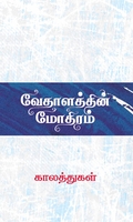 வேதாளத்தின் மோதிரம்