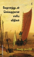 வேதாளத்துடன் செல்வதற்கான எளிய விதிகள்