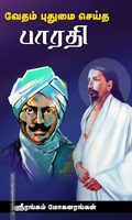 வேதம் புதுமை செய்த பாரதி