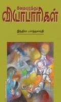 வேதபுரத்து வியாபாரிகள்