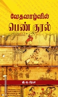 வேதவாழ்வில் பெண் குரல்