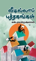 வீடில்லாப் புத்தகங்கள்