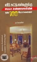 வீடு கட்டுபவர்களுக்கு ஐடியா அண்ணா சாமியின் ஒரு 100  யோசனைகள்