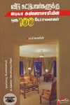வீடு கட்டுபவர்களுக்கு ஐடியா அண்ணா சாமியின் ஒரு 100  யோசனைகள்