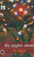 வீடு முழுக்க வானம்