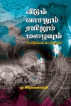 வீடும் வாசலும் ரயிலும் மழையும்