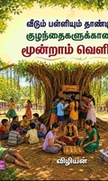 வீடும் பள்ளியும் தாண்டி குழந்தைகளுக்கான மூன்றாம் வெளி
