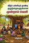 வீடும் பள்ளியும் தாண்டி குழந்தைகளுக்கான மூன்றாம் வெளி