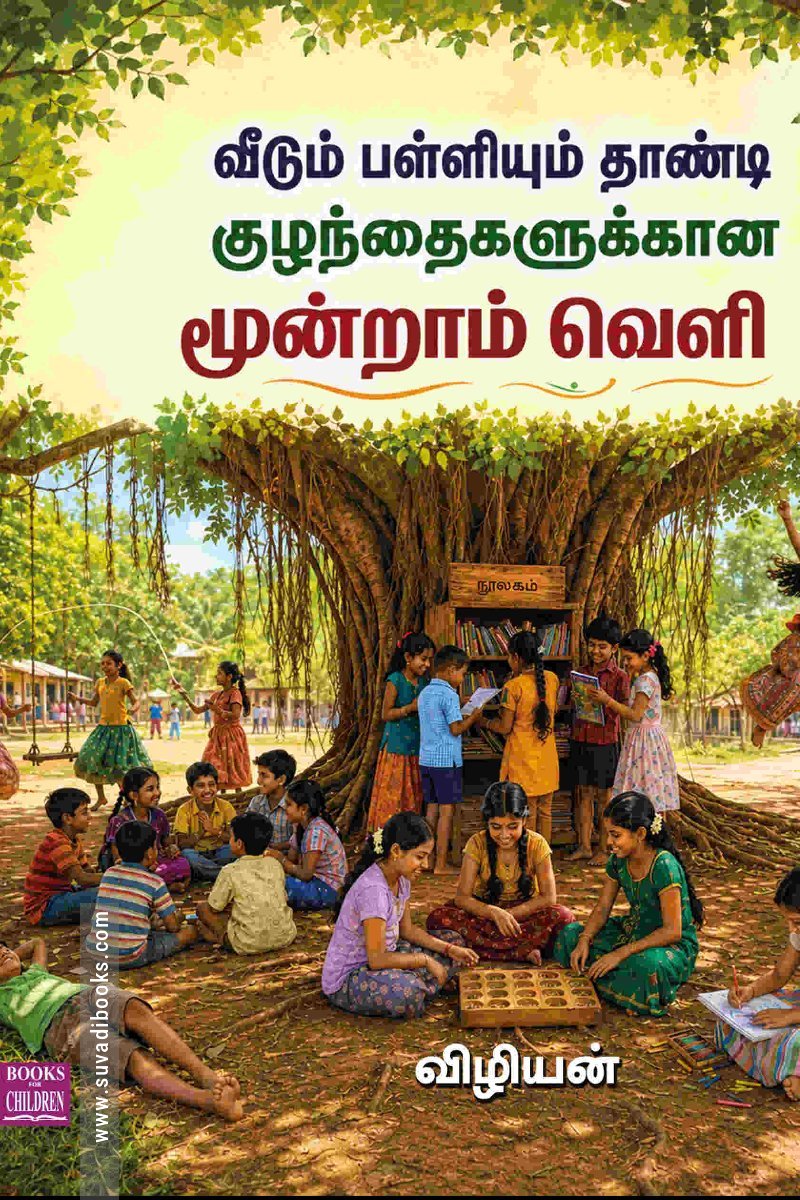 வீடும் பள்ளியும் தாண்டி குழந்தைகளுக்கான மூன்றாம் வெளி