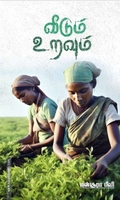 வீடும் உறவும்