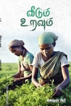 வீடும் உறவும்
