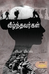 வீழ்ந்தவர்கள்