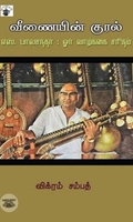 வீணையின் குரல்