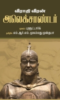 வீராதி வீரன் அலெக்ஸாண்டர்