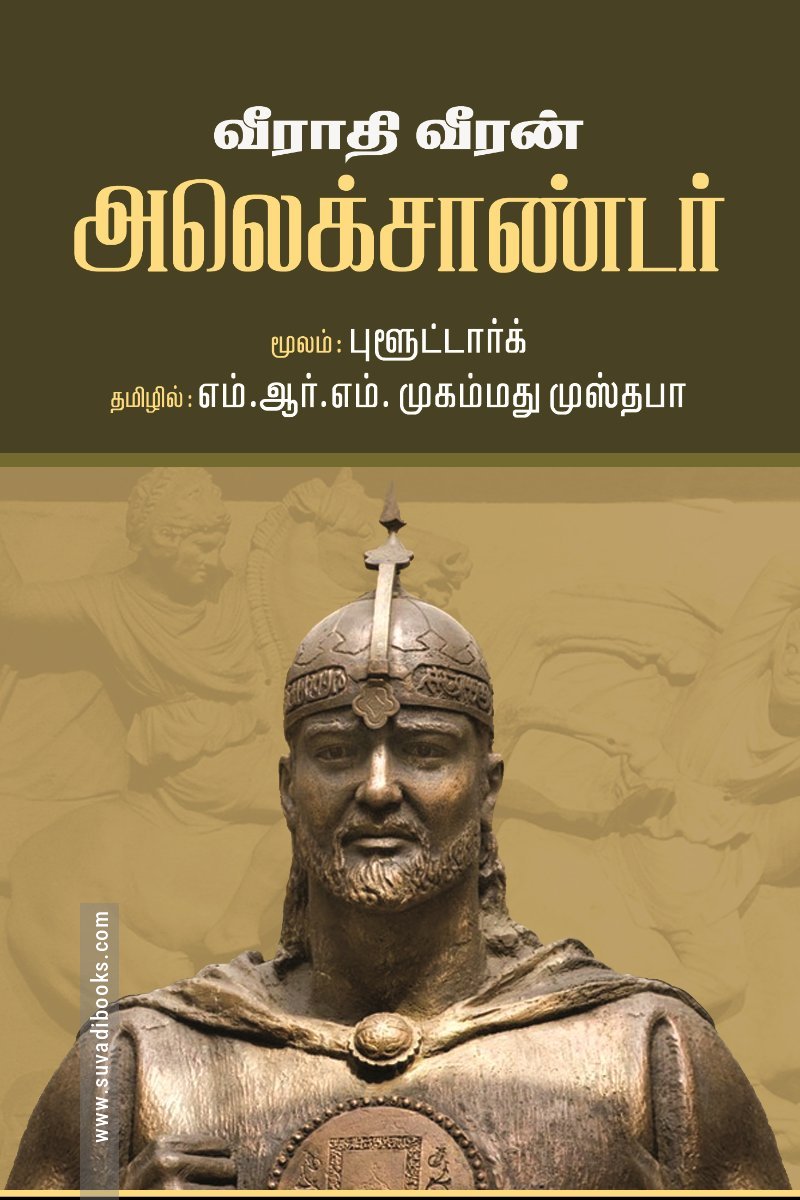வீராதி வீரன் அலெக்ஸாண்டர்