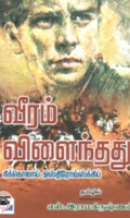 வீரம் விளைந்தது (நியூ செஞ்சுரி புக் ஹவுஸ்)
