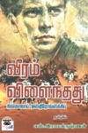 வீரம் விளைந்தது (நியூ செஞ்சுரி புக் ஹவுஸ்)