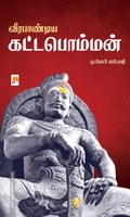 வீரபாண்டிய கட்டபொம்மன் (கிழக்கு பதிப்பகம்)