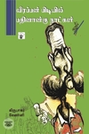 வீரப்பன் பிடியில் பதினான்கு நாட்கள்