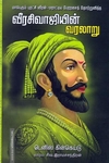 வீரசிவாஜியின் வரலாறு