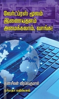 வேர்ட்ப்ரஸ் மூலம் இணையதளம் அமைக்கலாம், வாங்க!