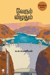வேரும் விழுதும்