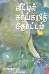 வீட்டில் காய்கறித் தோட்டம்