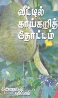 வீட்டில் காய்கறித் தோட்டம்